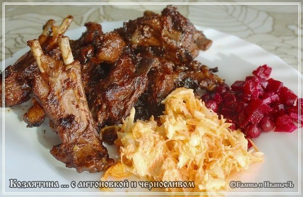 Козлятина с яблочком антоновским и черносливом