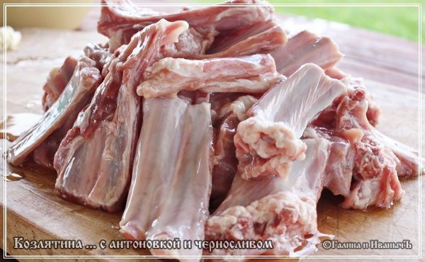 Козлятина с яблочком антоновским и черносливом