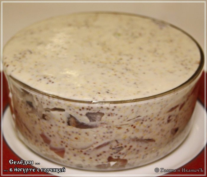 Селедка в йогурте с горчицей