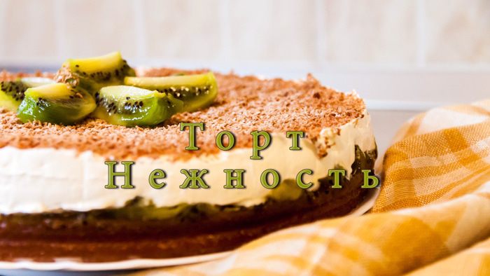 Торт &amp;quot;Нежность&amp;quot;