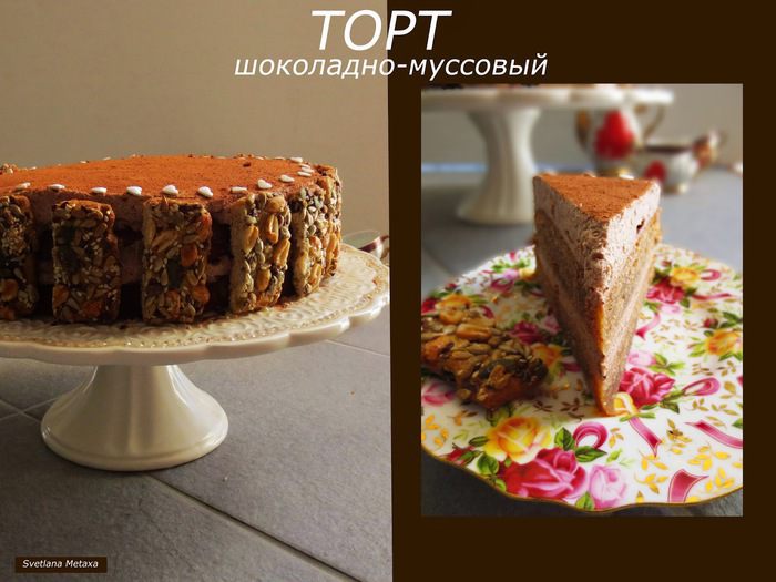 Шоколадно-муссовый торт