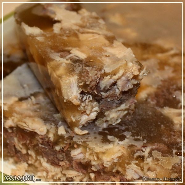 Холодец ... традиционно-обычный