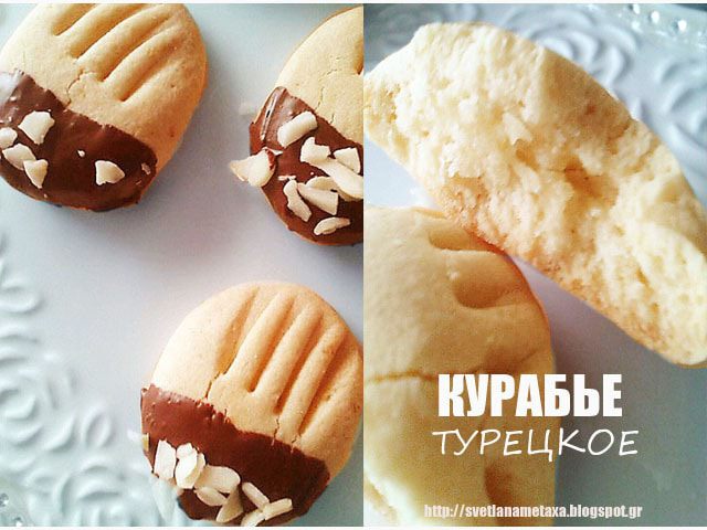 Курабье турецкое