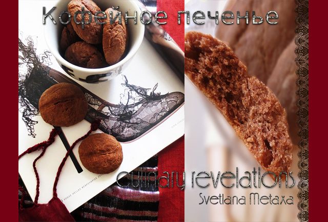 Кофейное печенье