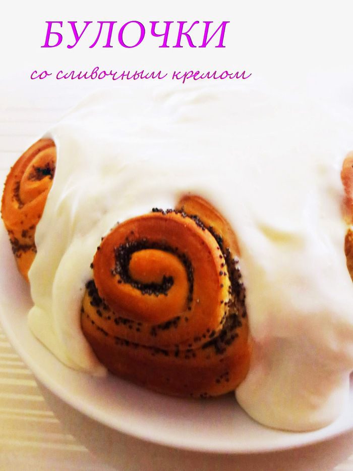 Булочки со сливочным кремом