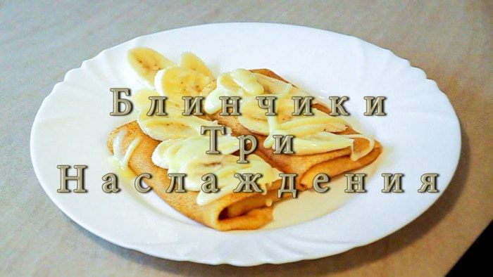 Блинчики &amp;quot;Три наслаждения&amp;quot;