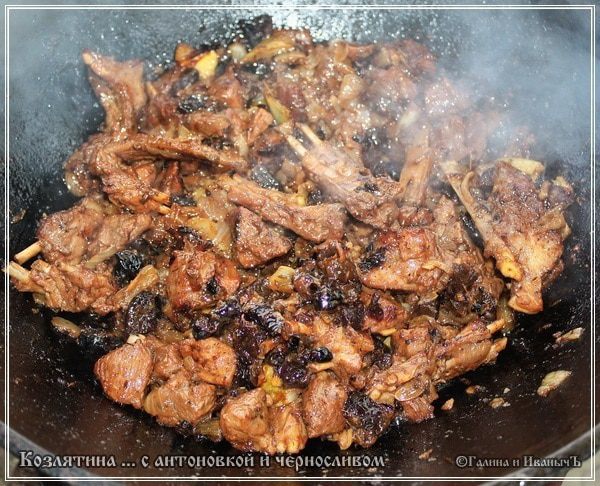 Козлятина с яблочком антоновским и черносливом
