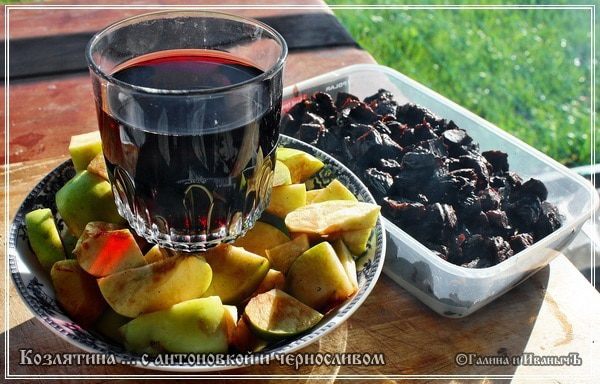 Козлятина с яблочком антоновским и черносливом