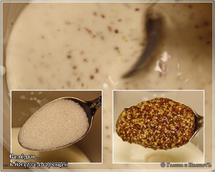 Селедка в йогурте с горчицей