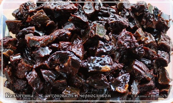 Козлятина с яблочком антоновским и черносливом