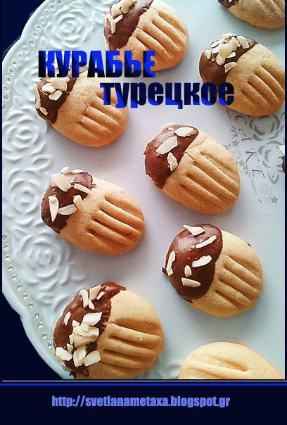 Курабье турецкое