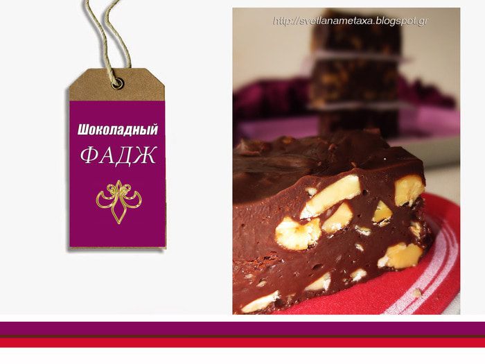 Шоколадный фадж