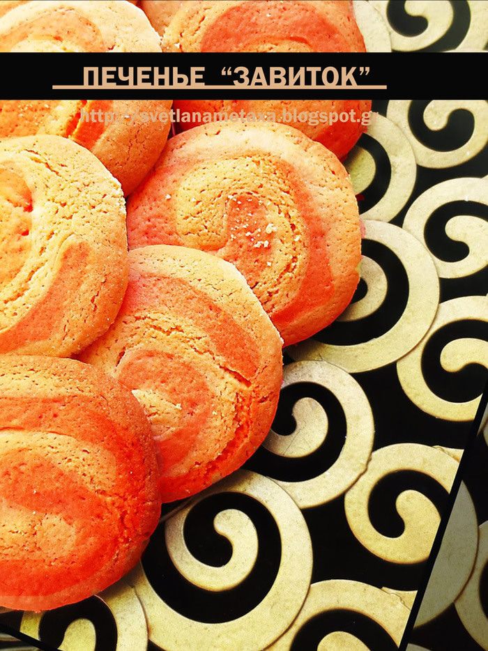 Печенье &amp;quot;Завиток&amp;quot;