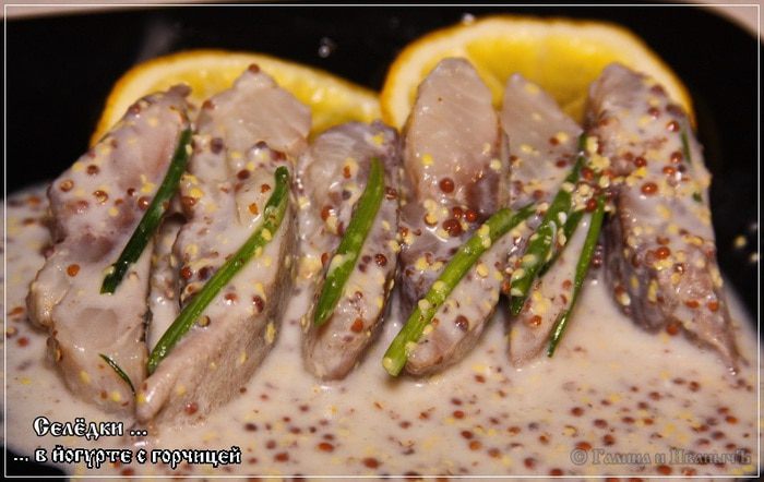 Селедка в йогурте с горчицей