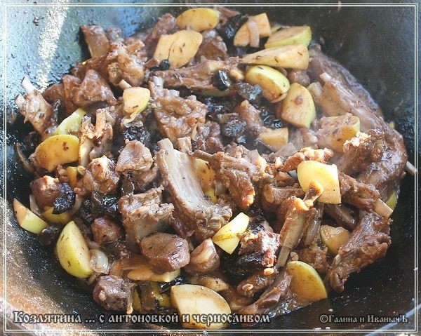 Козлятина с яблочком антоновским и черносливом