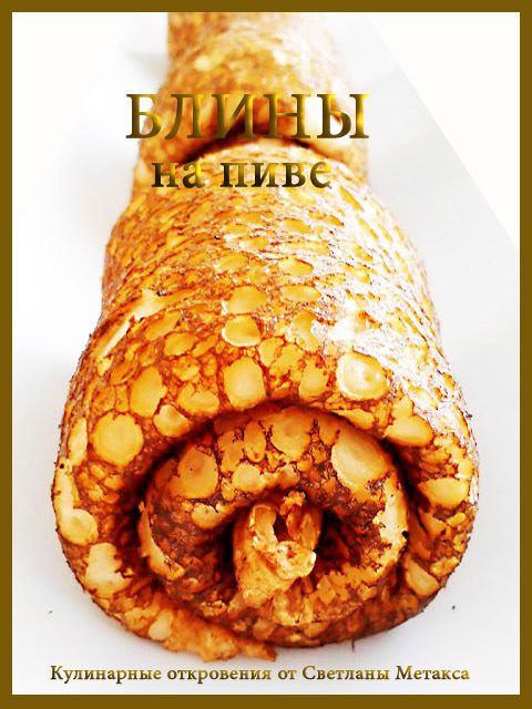 Блины на пиве