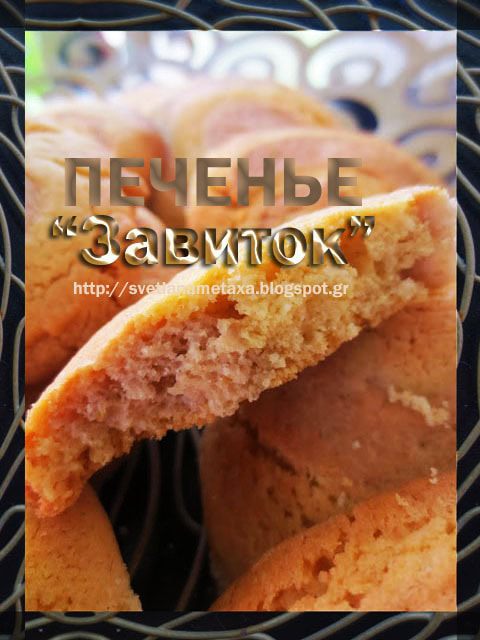 Печенье &amp;quot;Завиток&amp;quot;